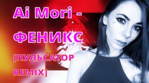 AI MORI - ФЕНИКС [ПУЛЬСАТОР HARD TRANCE REMIX] / @AiMori