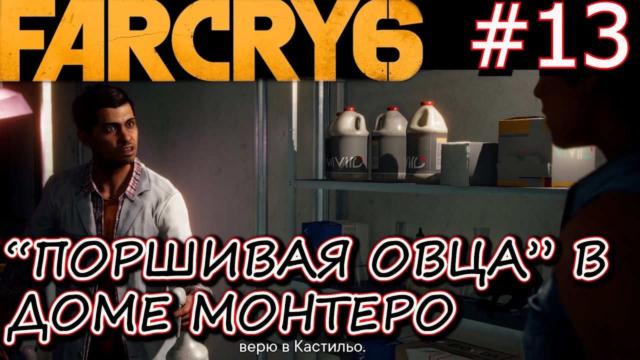 КРОВНЫЕ УЗЫ И РОДЕО НА ТАНКЕ. Прохождение Far Cry 6 #13