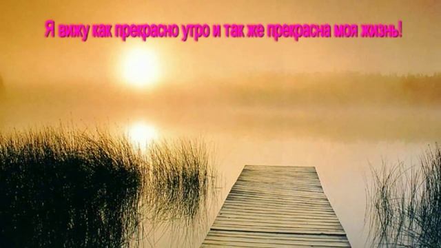 Аффирмации. Утренние аффирмации. смотреть онлайн