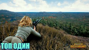 ТОП ОДИН || PlayerUnknown’s Battlegrounds