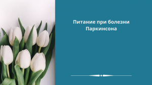 Питание при болезни Паркинсона