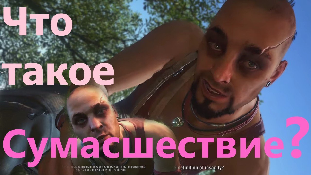 Сумасшествие и Причины
