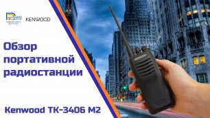 Kenwood TK 3406 M2 - обзор профессиональной радиостанции | Радиостанции
