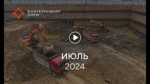 Офисный центр на ул. Челюскинцев: ход строительства, июль 2024 г.