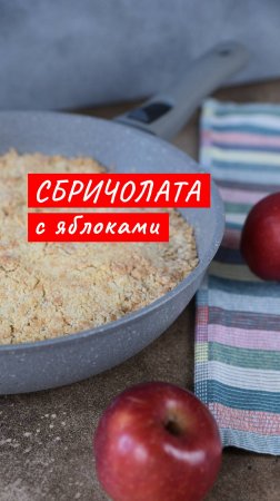 Сбричолата с яблоками | Рецепт от Kukmara