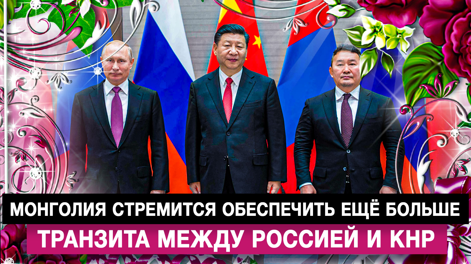 Монголия стремится обеспечить ещё больше транзита между Россией и КНР