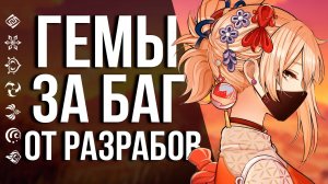 ЕЩЕ КОМПЕНСАЦИЯ ОТ ХОЁВЕРС ЗА ОШИБКИ В GENSHIN IMPACT! ЖДЕМ СВОИ ПРИМОГЕМЫ!