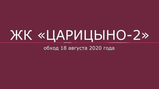 Обход ЖК "Царицно-2" 18.08.2020 года