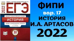 Полный разбор сборника Артасова #17 | история ЕГЭ 2022