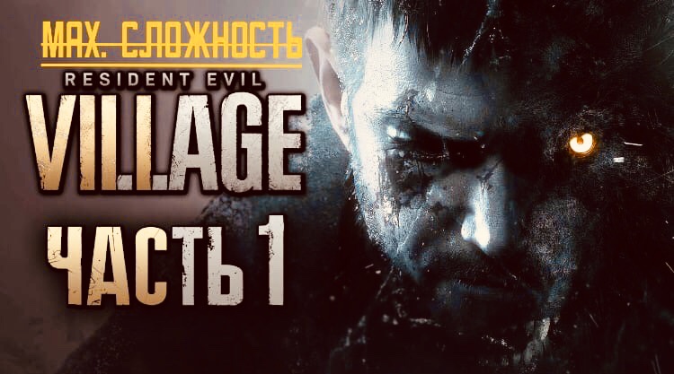 Resident Evil 8 Village Прохождение Ч.1 - Пролог/Деревня/Знакомство С Местными