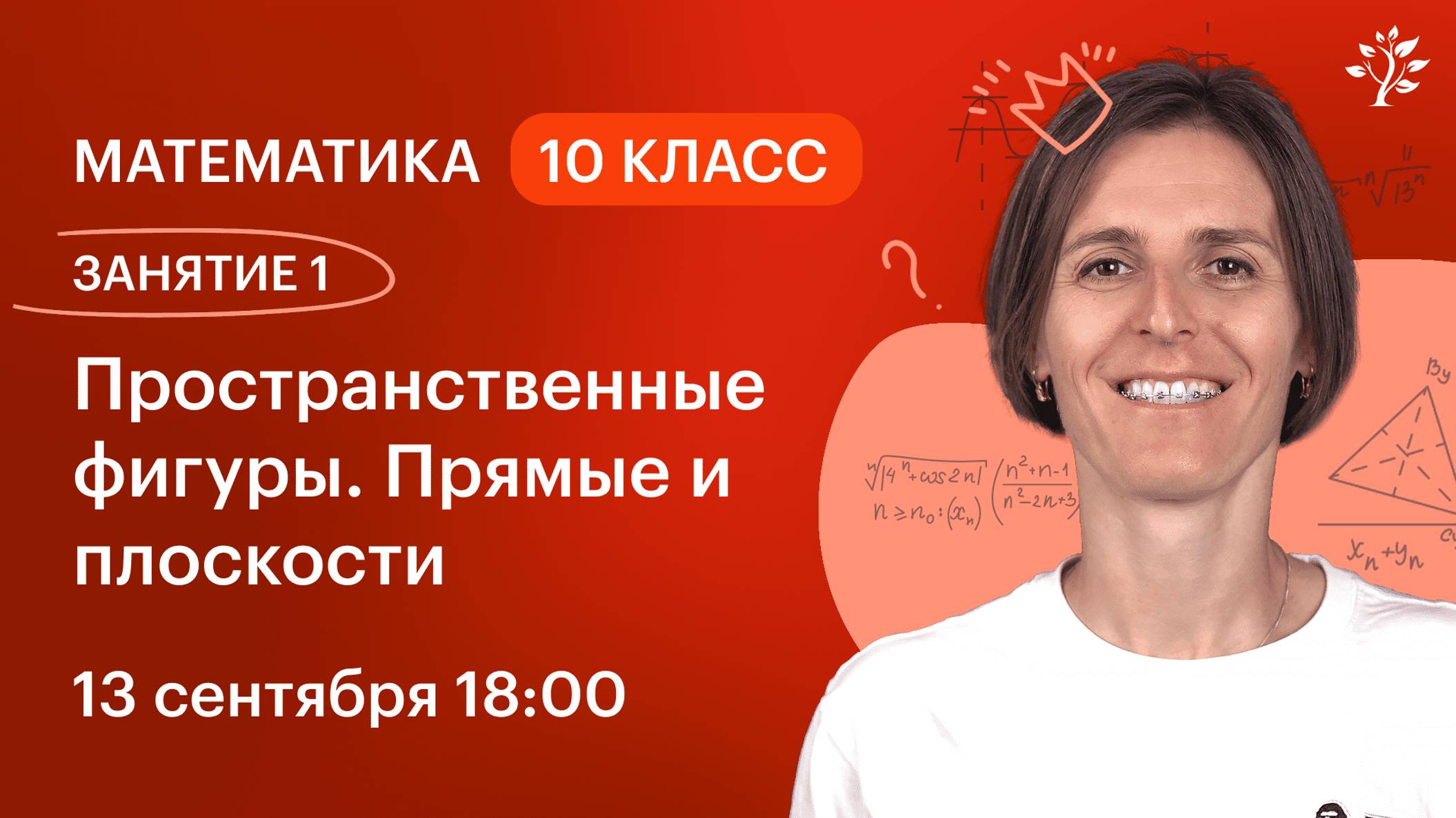 Математика 10 класс. ЗАНЯТИЕ 1. Пространственные фигуры. Прямые и плоскости | Вебинар