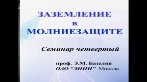 Заземление в молниезащите: ответы на все вопросы!