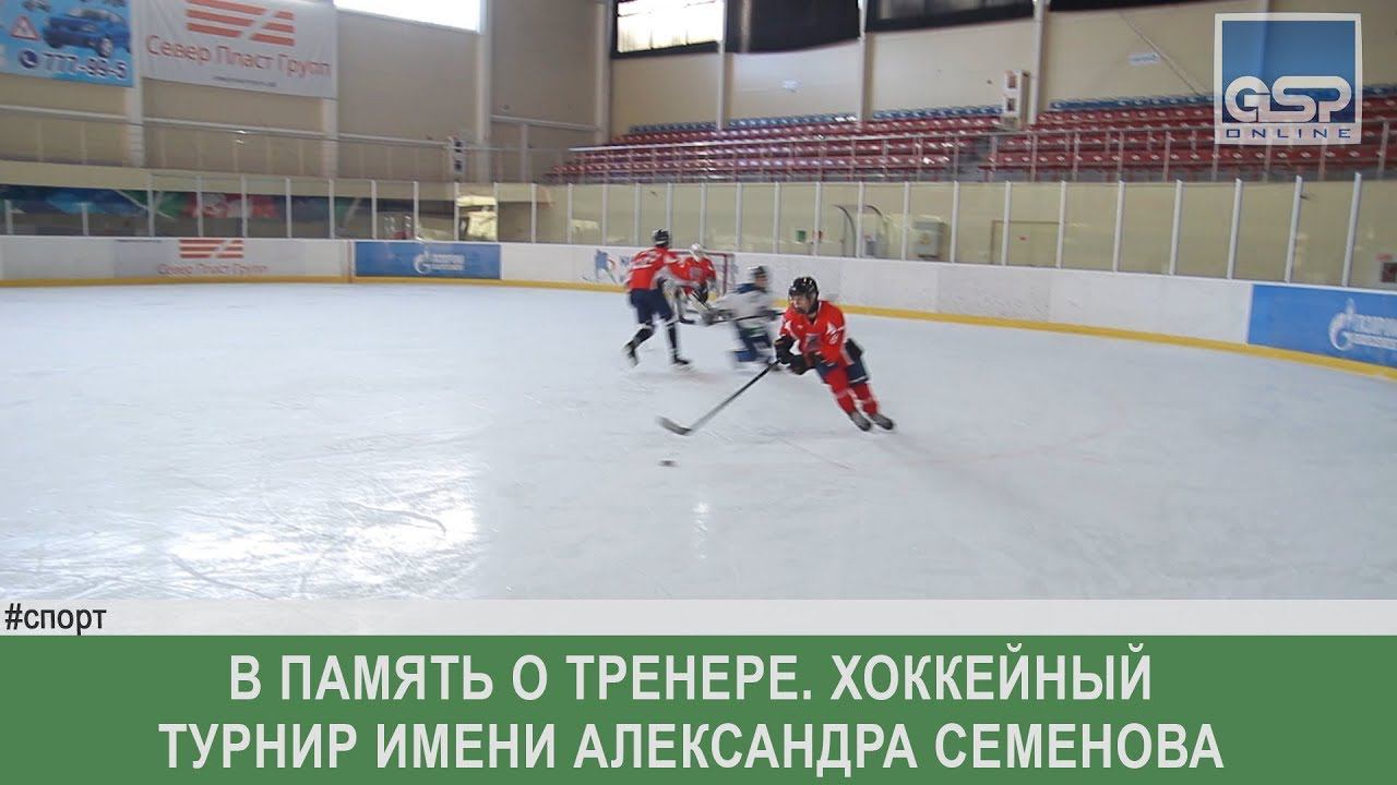 В память о тренере. Хоккейный турнир имени Александра Семенова  среда | 5 марта’19
