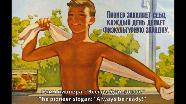 Гимн Советских Пионеров - Anthem of the Soviet Pioneers
