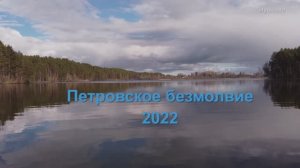 Петровское безмолвие 2022