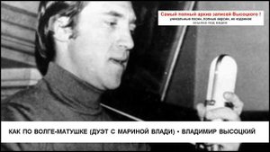 Как по Волге-матушке (дуэт с Мариной Влади) Владимир Высоцкий