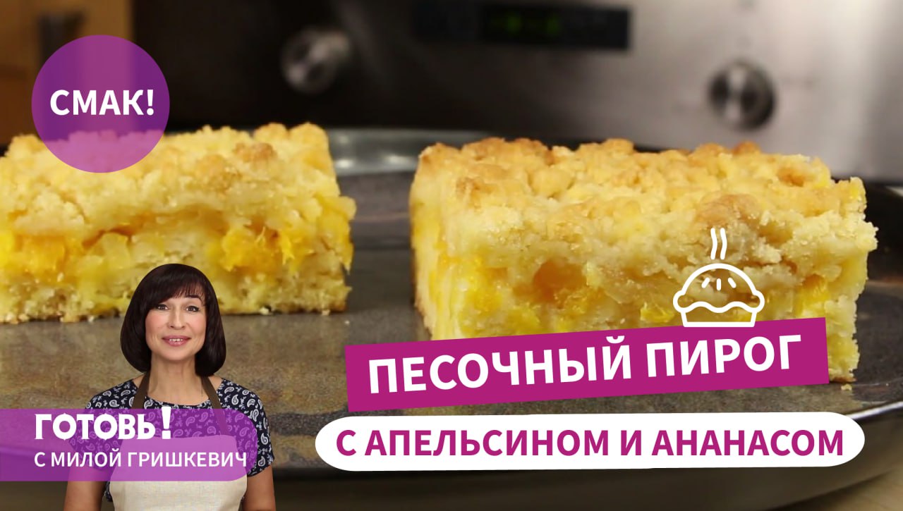 Нежный Песочный Пирог с Апельсином и Ананасом! ВКУСНО, БЫСТРО И ДОСТУПНО!