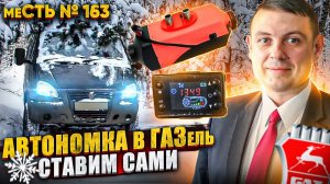 меСТЬ № 163 - установка и подключение  автономки  на  газель