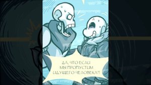 Underlie RUS (Часть 1) (Undertale comic dub) -Андертейл комикс-
