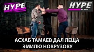 Асхаб Тамаев vs  Эмиль Новрузов HYPE REALITY