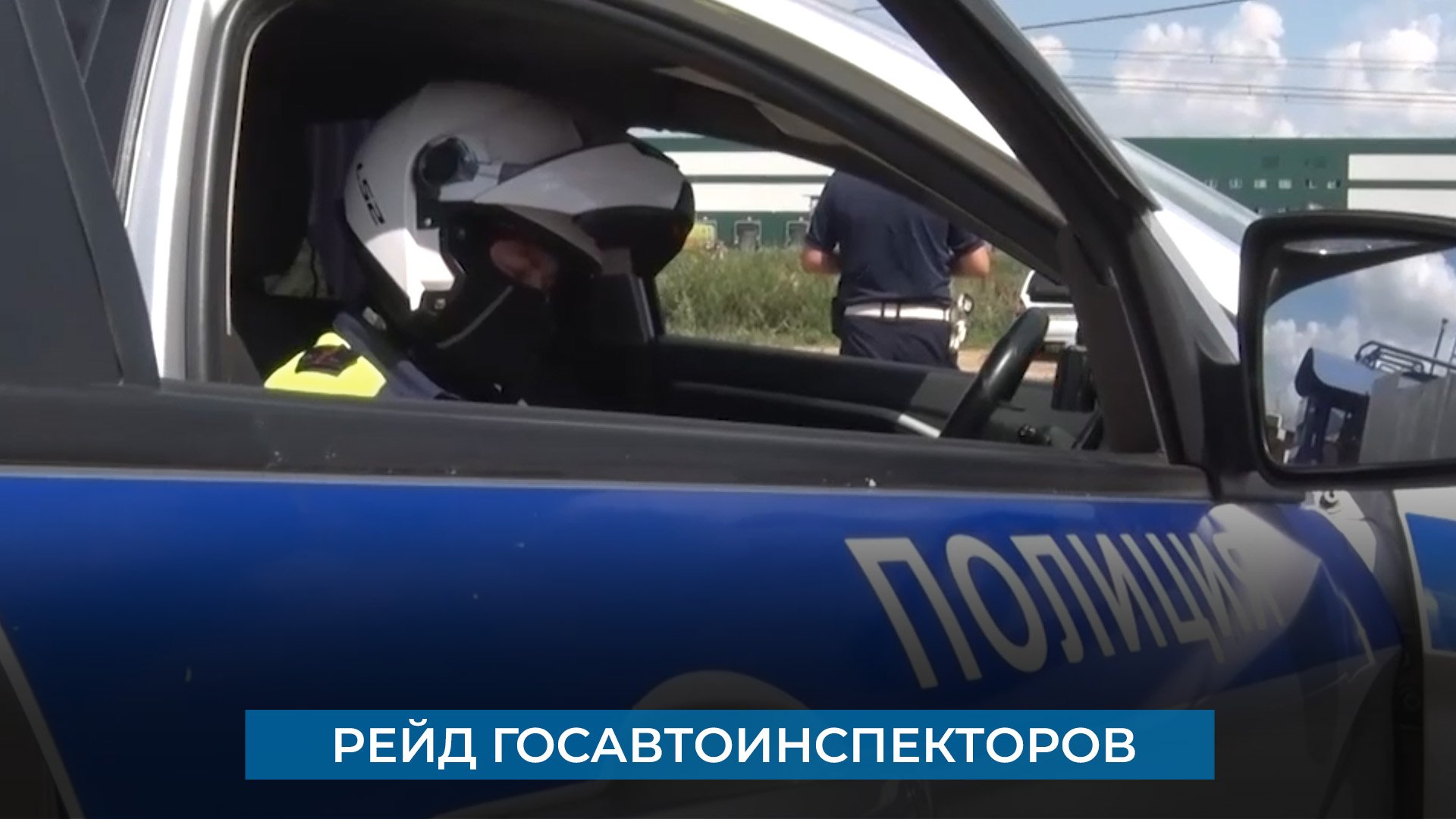 Рейд госавтоинспекторов