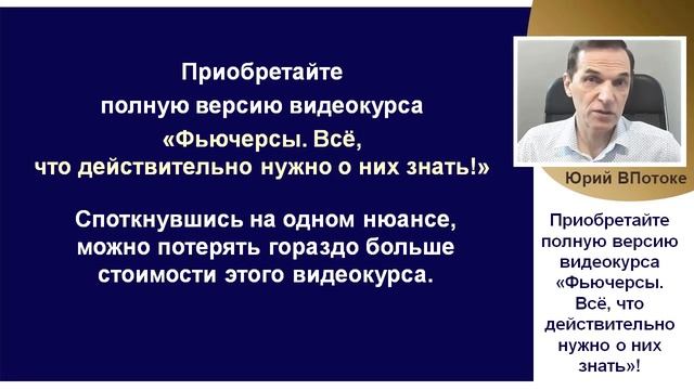 Приобретайте полную версию видеокурса «Фьючерсы. Всё, что действительно нужно о них знать»!