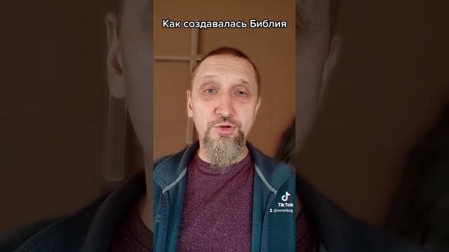 Как создавалась Библия