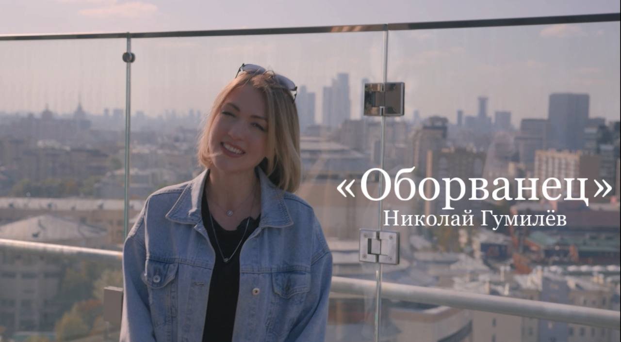Николай Гумилёв «ОБОРВАНЕЦ» (читает Юлия Исмагилова)