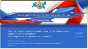 "«Усы, треуголка, болото»- образ Петра I в представлениях современных школьников" Шевцова А.А.