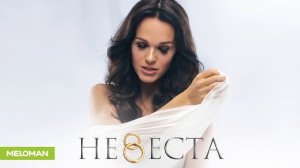 Слава - Невеста