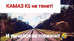 Не тянет и жрет  КамАЗ К5 и умчался по горам за горизонт / Работа в Итеко