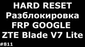 Hard Reset и разблокировка FRP аккаунта Google ZTE Blade V7 Lite