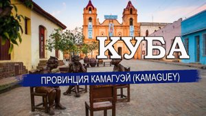 КУБА 2023| Провинция КАМАГУЭЙ (CAMAGUEY ). Города, пляжи, климат, отели, достопримечательности