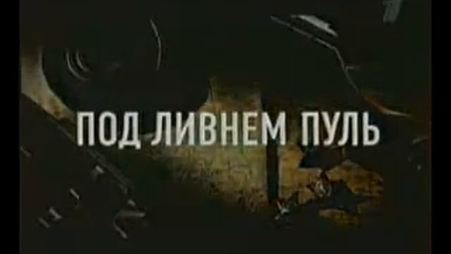 Реклама фильма Под ливнем пуль смотреть онлайн