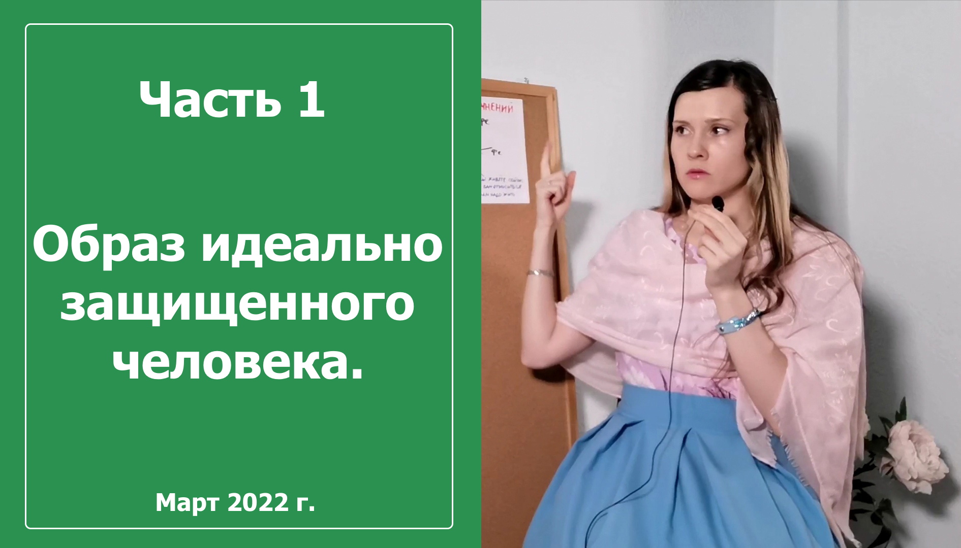 Часть 1. Идеальный образ человека защищённого от чужих мнений.