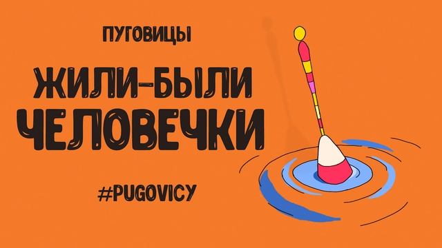 Жили-были человечки