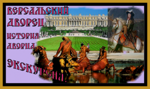 ДВОРЕЦ ВЕРСАЛЬ В ПАРИЖЕ. ЭКСКУРСИЯ.ЛИЧНАЯ ЖИЗНЬ КОРОЛЕЙ.Palace of VERSAILL#дворец #версаль #франция