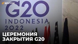 Саммит G20 на Бали: передача полномочий и церемония закрытия