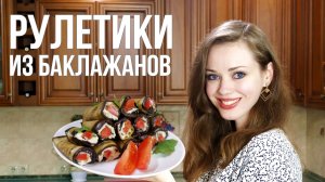 РУЛЕТИКИ из БАКЛАЖАНОВ - мой самый любимый рецепт!