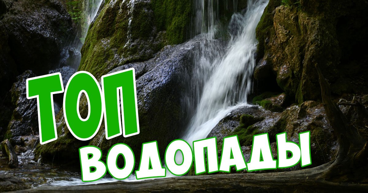 Топ 5 водопадов Крыма смотреть онлайн