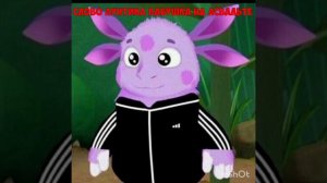 Лунтик поёт АИГЕЛ-Пыяла.