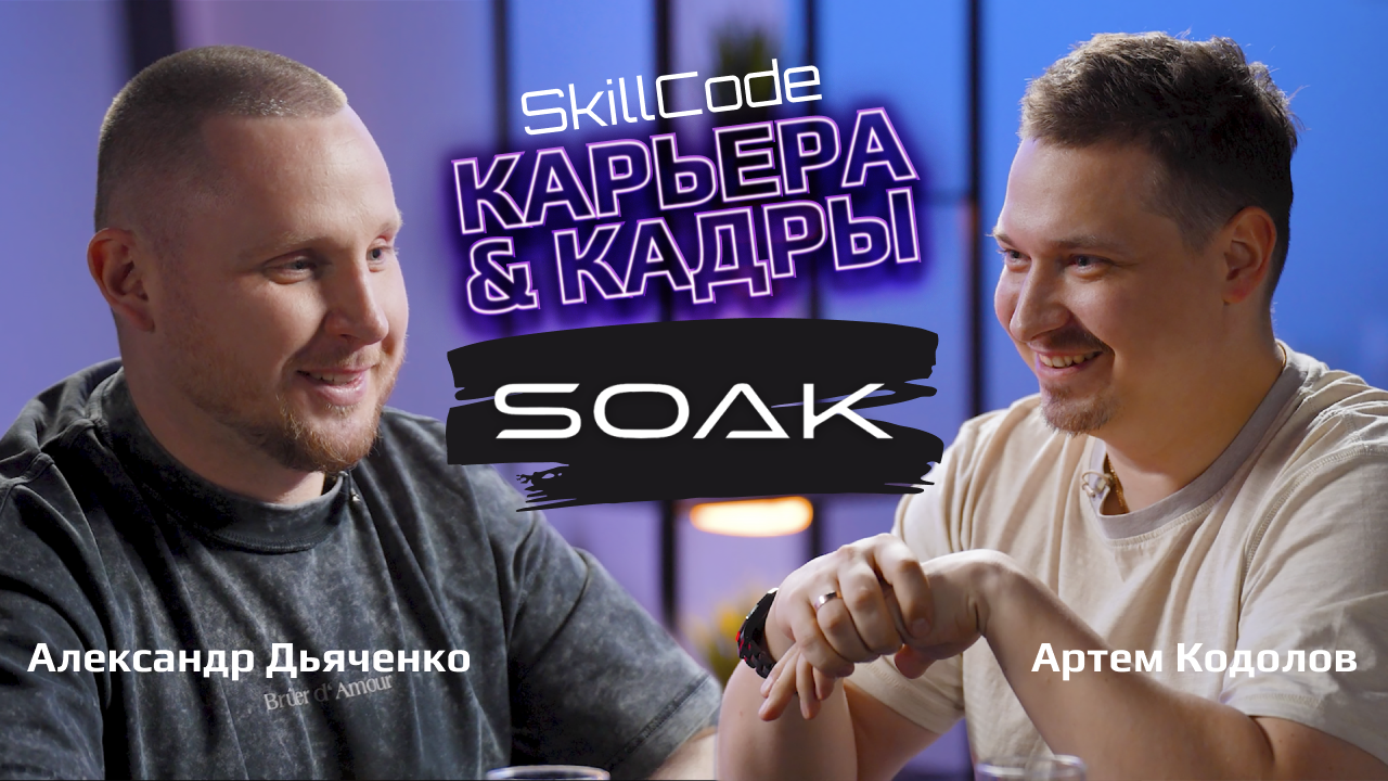 Ценности предпринимателя / Александр Дьяченко (SOAK) x Артем Кодолов (SkillCode)