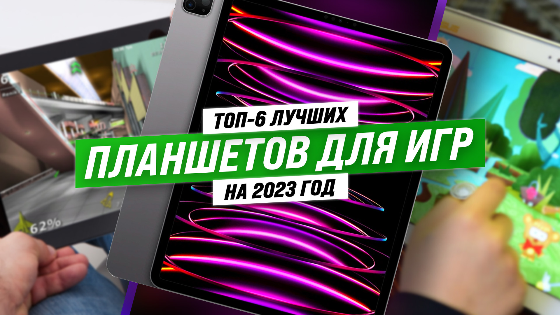 ТОП–6. Самый лучший игровой планшет 2023 года: Отзывы, тесты и сравнение