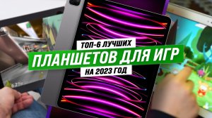 ТОП–6. Самый лучший игровой планшет 2023 года: Отзывы, тесты и сравнение