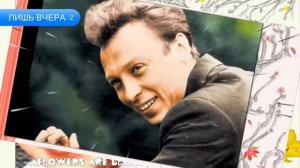 Лишь  Вчера  1977 - Валерий Ободзинский