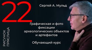 Археология _рисуем, чертим, фотографируем. Сергей А. Мульд. Керамическое пряслице.mp4