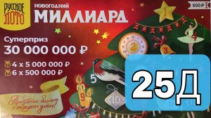 Проверяю 25 окно Новогоднего миллиарда! ??