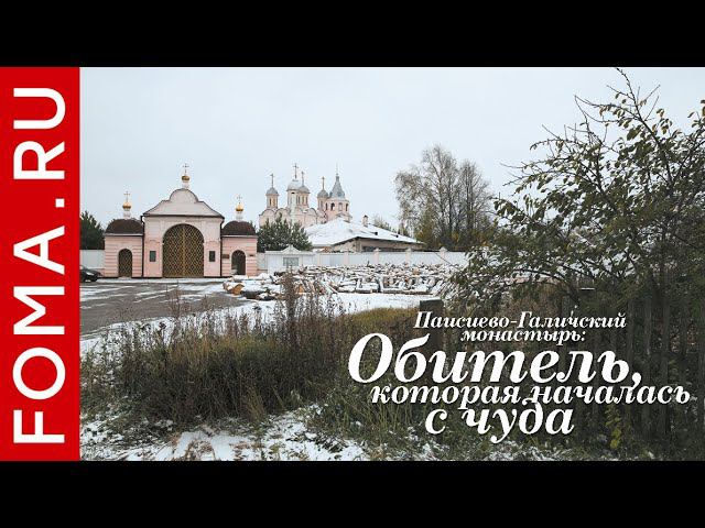 Паисиево-Галичский монастырь: обитель, которая началась с чуда