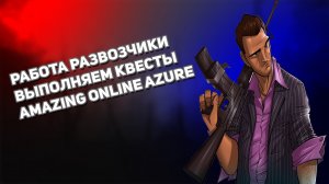 РАБОТА РАЗВОЗЧИКИ ВЫПОЛНЯЕМ КВЕСТЫ AMAZING ONLINE AZURE