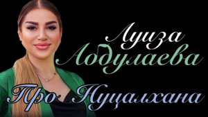 Луиза Абдулаева «про Нуцалхана»